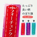 【全国送料360円】 のぼり旗 フォーチュンクッキー・スイーツ・レトロ・水彩のぼり FT63 グッズプロ