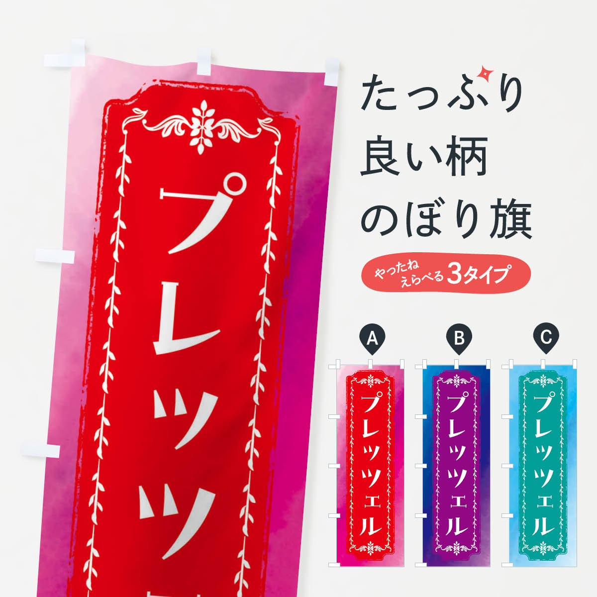 【全国送料360円】 のぼり旗 プレッツェル・スイーツ・レトロ・水彩のぼり FT6H 焼き菓子 グッズプロ