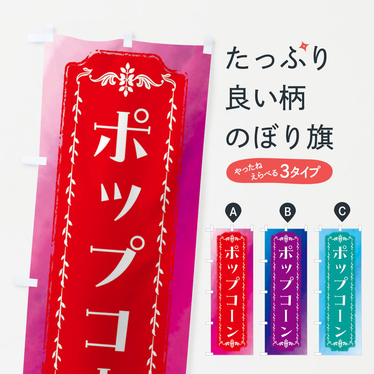 一枚一枚、職人の目で仕上げる美しいのぼり自社設備で丁寧に印刷・仕上げ。生地の目を生かした高精細プリントで、色の深みと艶やかさにこだわりました。たった1枚で店頭の空気が変わる風にはためくたび、色が“動く”。視線を集め、用件を伝え、写真にも残る。のぼり旗は手軽で扱いやすく、多くのお店で活用されています。並べるだけで統一感カラーを交互に、もしくは同色で揃えるだけでお店のトーンが整います。季節・業種ごとの入れ替えも簡単。 店舗外観の印象がガラリと変わります交互に並べて華やか、統一感UP風にはためくたびに目を引く、高発色プリント。店頭の印象づくりに最適で、入店率アップが期待できます。使う場所に“ぴったり”合わせるチチ位置・サイズ変更に対応。のぼり／横幕のセット展開もOK。店前・イベント会場・屋内外、用途に合わせて最適化します。名入れ・ロゴ入れ店舗名やロゴを入れて“自分だけののぼり”に。認知向上や予約促進に役立ちます。デザイン依頼経験豊富なデザイナーが、目的に沿って最適なデザインをご提案。メモや手描き原稿からでもOK。入稿形式いろいろ入稿のぼりは Illustrator / Photoshop / Affinity / Canva に対応。テンプレートを入手多彩なオプションチチ位置・棒袋縫い・補強縫製・フリルなど、仕様を自由に選べます。仕様・加工の詳細約88％が「また利用したい」発色のきれいさ・使いやすさで高評価。アンケートでは88.1％のお客様が再利用意向と回答。※ 当社継続アンケート（Googleフォーム／回答59件）の結果です。環境配慮のインクを採用スイスのエコテックス&reg;『ECO PASSPORT』認証インクを使用。安心と品質、そして持続可能性を両立しています。似ている他のデザインスペック印刷フルカラーダイレクト印刷重量約80g素材のぼり生地：ポンジ（テトロンポンジ）[おすすめ]丈夫で高級感のあるトロピカル生地に変更可能（裏抜け減）チチポールを通す輪。チチの色変更も可能対応ポール例：最大全長3m、直径2.2cm／2.5cmポール・注水台は別売り：スタートセット包装個別包装（PE袋）／包装時：約20×25cm横幕に変更決済時の備考欄に「横幕の画像確認希望」とご記入ください縫製四辺ヒートカット仕上げ。四辺補強縫製・棒袋縫いに対応 防炎加工＋2営業日。防炎加工・商標保護されているデザインは、権利者の許可がある場合のみ使用できます。・誤解を招く表記（例：AED非設置なのに表示など）は使用できません。・屋外向け薄手生地。寿命目安：約3?6ヶ月（使用環境により変動）。・荒天時は屋内退避で長持ち。濡れたまま放置は色ムラ・色移りの原因。・約3ヶ月ごとのデザイン更新がおすすめ。・洗濯・アイロンは可能ですが、色落ち等にご注意ください（自己責任）。場所に合わせてサイズを選べますサイズの選び方お届けの目安