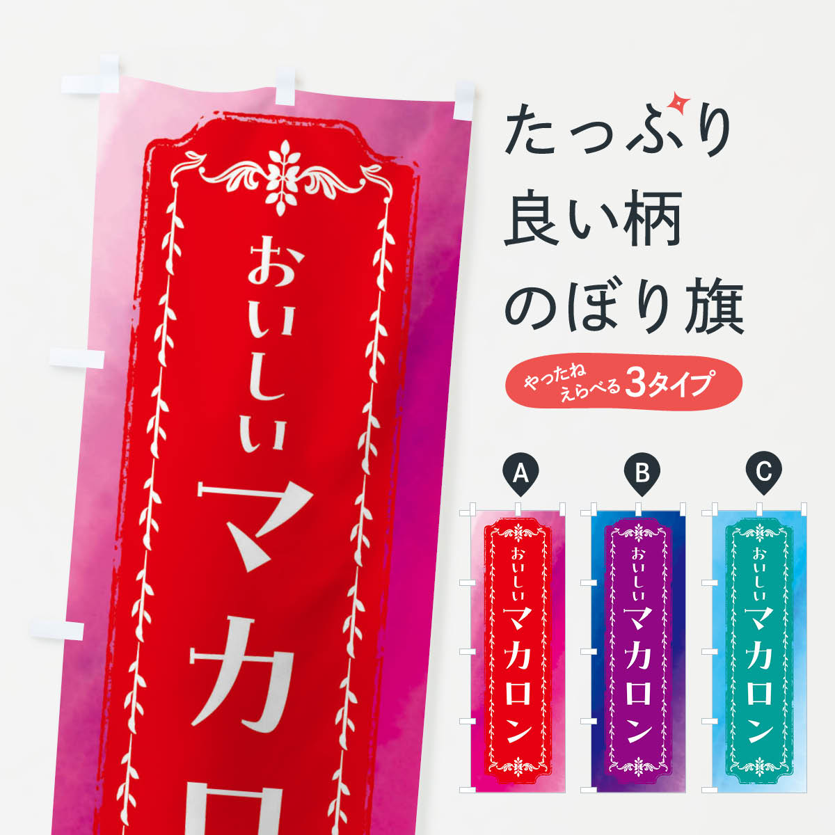 【全国送料360円】 のぼり旗 マカロン・スイーツ・スイーツ・レトロ・水彩のぼり FT6L グッズプロ