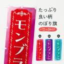 【全国送料360円】 のぼり旗 モンブラン・スイーツ・レトロ・水彩のぼり FTX0 ケーキ グッズプロ