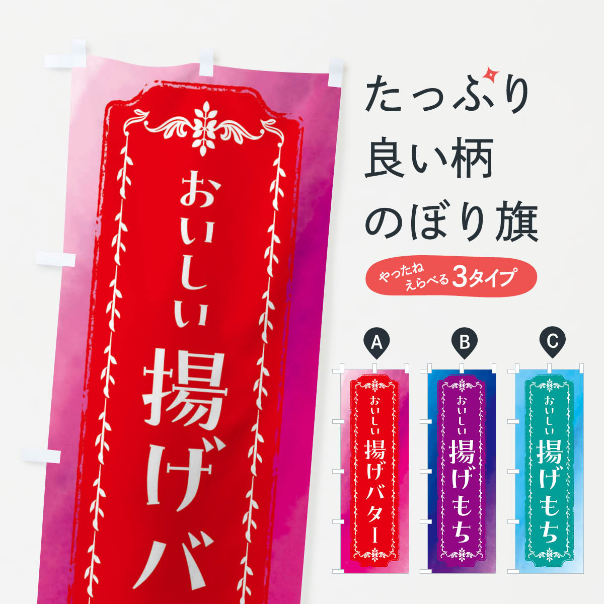 【全国送料360円】 のぼり旗 揚げバター・和菓子・レトロ・水彩のぼり FTXH 揚げ・フライ グッズプロ