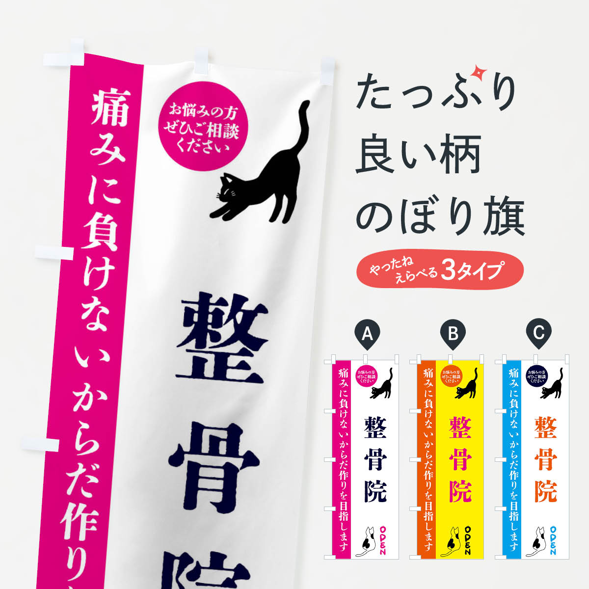 【ネコポス送料360】 のぼり旗 整骨院・整体・整骨院のぼり FTJG 接骨院・鍼灸 グッズプロ