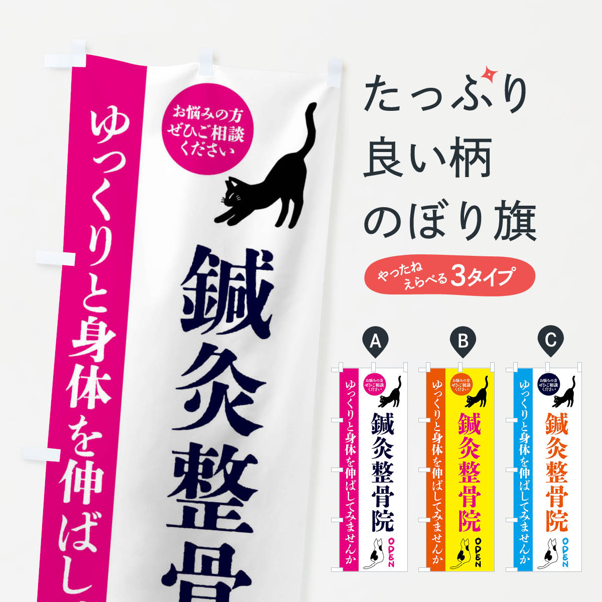 【ネコポス送料360】 のぼり旗 鍼灸整骨院・整体・整骨院のぼり FTJC 接骨院・鍼灸 グッズプロ