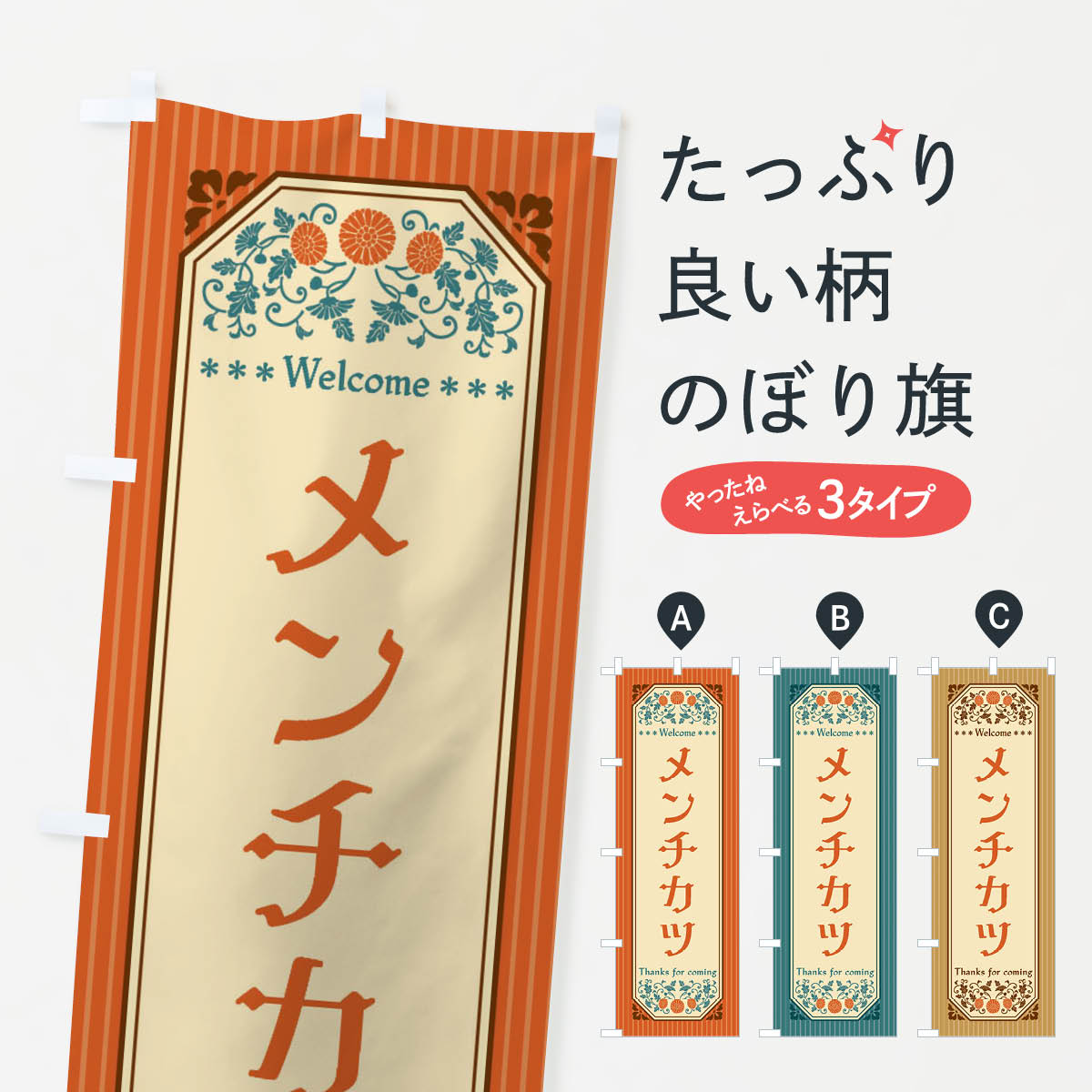 グッズプロののぼり旗は「節約じょうずのぼり」から「セレブのぼり」まで細かく調整できちゃいます。のぼり旗にひと味加えて特別仕様に一部を変えたい店名、社名を入れたいもっと大きくしたい丈夫にしたい長持ちさせたい防炎加工両面別柄にしたい飾り方も選べます壁に吊るしたい全面柄で目立ちたい紐で吊りたいピンと張りたいチチ色を変えたいちょっとおしゃれに看板のようにしたいカツ・カツレツのぼり旗、他にもあります。【ネコポス送料360】 のぼり旗 メンチカツ・レトロ風のぼり FTC9 カツ・カツレツ内容・記載の文字メンチカツ・レトロ風印刷自社生産 フルカラーダイレクト印刷またはシルク印刷デザイン【A】【B】【C】からお選びください。※モニターの発色によって実際のものと色が異なる場合があります。名入れ、デザイン変更（セミオーダー）などのデザイン変更が気楽にできます。以下から別途お求めください。サイズサイズの詳細については上の説明画像を御覧ください。ジャンボにしたいのぼり重量約80g素材のぼり生地：ポンジ（テトロンポンジ）一般的なのぼり旗の生地通常の薄いのぼり生地より裏抜けが減りますがとてもファンが多い良い生地です。おすすめA1ポスター：光沢紙（コート紙）チチチチとはのぼり旗にポールを通す輪っかのことです。のぼり旗が裏返ってしまうことが多い場合は右チチを試してみてください。季節により風向きが変わる場合もあります。チチの色変え※吊り下げ旗をご希望の場合はチチ無しを選択してください対応のぼりポール一般的なポールで使用できます。ポールサイズ例：最大全長3m、直径2.2cmまたは2.5cm※ポールは別売りです ポール3mのぼり包装1枚ずつ個別包装　PE袋（ポリエチレン）包装時サイズ：約20x25cm横幕に変更横幕の画像確認をご希望の場合は、決済時の備考欄に デザイン確認希望 とお書き下さい。※横幕をご希望でチチの選択がない場合は上のみのチチとなります。ご注意下さい。のぼり補強縫製見た目の美しい四辺ヒートカット仕様。ハトメ加工をご希望の場合はこちらから別途必要枚数分お求め下さい。三辺補強縫製 四辺補強縫製 棒袋縫い加工のぼり防炎加工特殊な加工のため制作にプラス2日ほどいただきます。防炎にしたい・商標権により保護されている単語ののぼり旗は、使用者が該当の商標の使用を認められている場合に限り設置できます。・設置により誤解が生じる可能性のある場合は使用できません。（使用不可な例 : AEDがないのにAEDのぼりを設置）・裏からもくっきり見せるため、風にはためくために開発された、とても薄い生地で出来ています。・屋外の使用は色あせや裁断面のほつれなどの寿命は3ヶ月〜6ヶ月です。※使用状況により異なり、屋内なら何年も持ったりします。・雨風が強い日に表に出すと寿命が縮まります。・濡れても大丈夫ですが、中途半端に濡れた状態でしまうと濡れた場所と乾いている場所に色ムラが出来る場合があります。・濡れた状態で壁などに長時間触れていると色移りをすることがあります。・通行人の目がなれる頃（3ヶ月程度）で違う色やデザインに替えるなどのローテーションをすると効果的です。・特別な事情がない限り夜間は店内にしまうなどの対応が望ましいです。・洗濯やアイロン可能ですが、扱い方により寿命に影響が出る場合があります。※オススメはしません自己責任でお願いいたします。色落ち、色移りにご注意ください。商品コード : FTC9問い合わせ時にグッズプロ楽天市場店であることと、商品コードをお伝え頂きますとスムーズです。改造・加工など、決済備考欄で商品を指定する場合は上の商品コードをお書きください。ABC【ネコポス送料360】 のぼり旗 メンチカツ・レトロ風のぼり FTC9 カツ・カツレツ 安心ののぼり旗ブランド 「グッズプロ」が制作する、おしゃれですばらしい発色ののぼり旗。デザインを3色展開することで、カラフルに揃えたり、2色を交互にポンポンと並べて楽しさを演出できます。文字を変えたり、名入れをしたりすることで、既製品とは一味違う特別なのぼり旗にできます。 裏面の発色にもこだわった美しいのぼり旗です。のぼり旗にとって裏抜け（裏側に印刷内容が透ける）はとても重要なポイント。通常のぼり旗は表面のみの印刷のため、風で向きが変わったときや、お客様との位置関係によっては裏面になってしまう場合があります。そこで、当店ののぼり旗は表裏の見え方に差が出ないように裏抜けにこだわりました。裏抜けの美しいのグッズプロののぼり旗は裏面になってもデザインが透けて文字や写真がバッチリ見えます。裏抜けが悪いと裏面が白っぽく、色あせて見えてしまいズボラな印象に。また視認性が悪く文字が読み取りにくいなどマイナスイメージに繋がります。いろんなところで使ってほしいから、追加料金は必要ありません。裏抜けの美しいグッズプロののぼり旗でも、風でいつも裏返しでは台無しです。チチの位置を変えて風向きに沿って設置出来ます。横幕はのぼり旗と同じデザインで作ることができるので統一感もアップします。場所に合わせてサイズを変えられます。サイズの選び方を見るミニのぼりも立て方いろいろ。似ている他のデザインポテトも一緒にいかがですか？（AIが選んだ関連のありそうなカテゴリ）お届けの目安のぼり旗は受注生産品のため、制作を開始してから3営業日後※の発送となります。※加工内容によって制作時間がのびる場合があります。送料全国一律のポスト投函便対応可能商品 ポールやタンクなどポスト投函便不可の商品を同梱の場合は宅配便を選択してください。ポスト投函便で送れない商品と購入された場合は送料を宅配便に変更して発送いたします。 配送、送料についてポール・注水台は別売りです買い替えなどにも対応できるようポール・注水台は別売り商品になります。はじめての方はスタートセットがオススメです。ポール3mポール台 16L注水台スタートセット