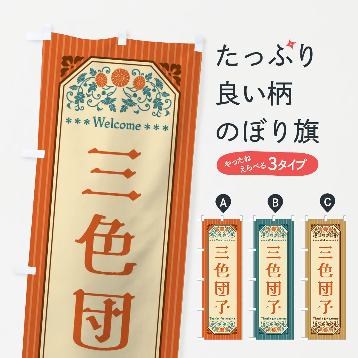 一枚一枚、職人の目で仕上げる美しいのぼり自社設備で丁寧に印刷・仕上げ。生地の目を生かした高精細プリントで、色の深みと艶やかさにこだわりました。たった1枚で店頭の空気が変わる風にはためくたび、色が“動く”。視線を集め、用件を伝え、写真にも残る。のぼり旗は手軽で扱いやすく、多くのお店で活用されています。並べるだけで統一感カラーを交互に、もしくは同色で揃えるだけでお店のトーンが整います。季節・業種ごとの入れ替えも簡単。 店舗外観の印象がガラリと変わります交互に並べて華やか、統一感UP風にはためくたびに目を引く、高発色プリント。店頭の印象づくりに最適で、入店率アップが期待できます。使う場所に“ぴったり”合わせるチチ位置・サイズ変更に対応。のぼり／横幕のセット展開もOK。店前・イベント会場・屋内外、用途に合わせて最適化します。名入れ・ロゴ入れ店舗名やロゴを入れて“自分だけののぼり”に。認知向上や予約促進に役立ちます。デザイン依頼経験豊富なデザイナーが、目的に沿って最適なデザインをご提案。メモや手描き原稿からでもOK。入稿形式いろいろ入稿のぼりは Illustrator / Photoshop / Affinity / Canva に対応。テンプレートを入手多彩なオプションチチ位置・棒袋縫い・補強縫製・フリルなど、仕様を自由に選べます。仕様・加工の詳細約88％が「また利用したい」発色のきれいさ・使いやすさで高評価。アンケートでは88.1％のお客様が再利用意向と回答。※ 当社継続アンケート（Googleフォーム／回答59件）の結果です。環境配慮のインクを採用スイスのエコテックス&reg;『ECO PASSPORT』認証インクを使用。安心と品質、そして持続可能性を両立しています。似ている他のデザインスペック印刷フルカラーダイレクト印刷重量約80g素材のぼり生地：ポンジ（テトロンポンジ）[おすすめ]丈夫で高級感のあるトロピカル生地に変更可能（裏抜け減）チチポールを通す輪。チチの色変更も可能対応ポール例：最大全長3m、直径2.2cm／2.5cmポール・注水台は別売り：スタートセット包装個別包装（PE袋）／包装時：約20×25cm横幕に変更決済時の備考欄に「横幕の画像確認希望」とご記入ください縫製四辺ヒートカット仕上げ。四辺補強縫製・棒袋縫いに対応 防炎加工＋2営業日。防炎加工・商標保護されているデザインは、権利者の許可がある場合のみ使用できます。・誤解を招く表記（例：AED非設置なのに表示など）は使用できません。・屋外向け薄手生地。寿命目安：約3?6ヶ月（使用環境により変動）。・荒天時は屋内退避で長持ち。濡れたまま放置は色ムラ・色移りの原因。・約3ヶ月ごとのデザイン更新がおすすめ。・洗濯・アイロンは可能ですが、色落ち等にご注意ください（自己責任）。場所に合わせてサイズを選べますサイズの選び方お届けの目安