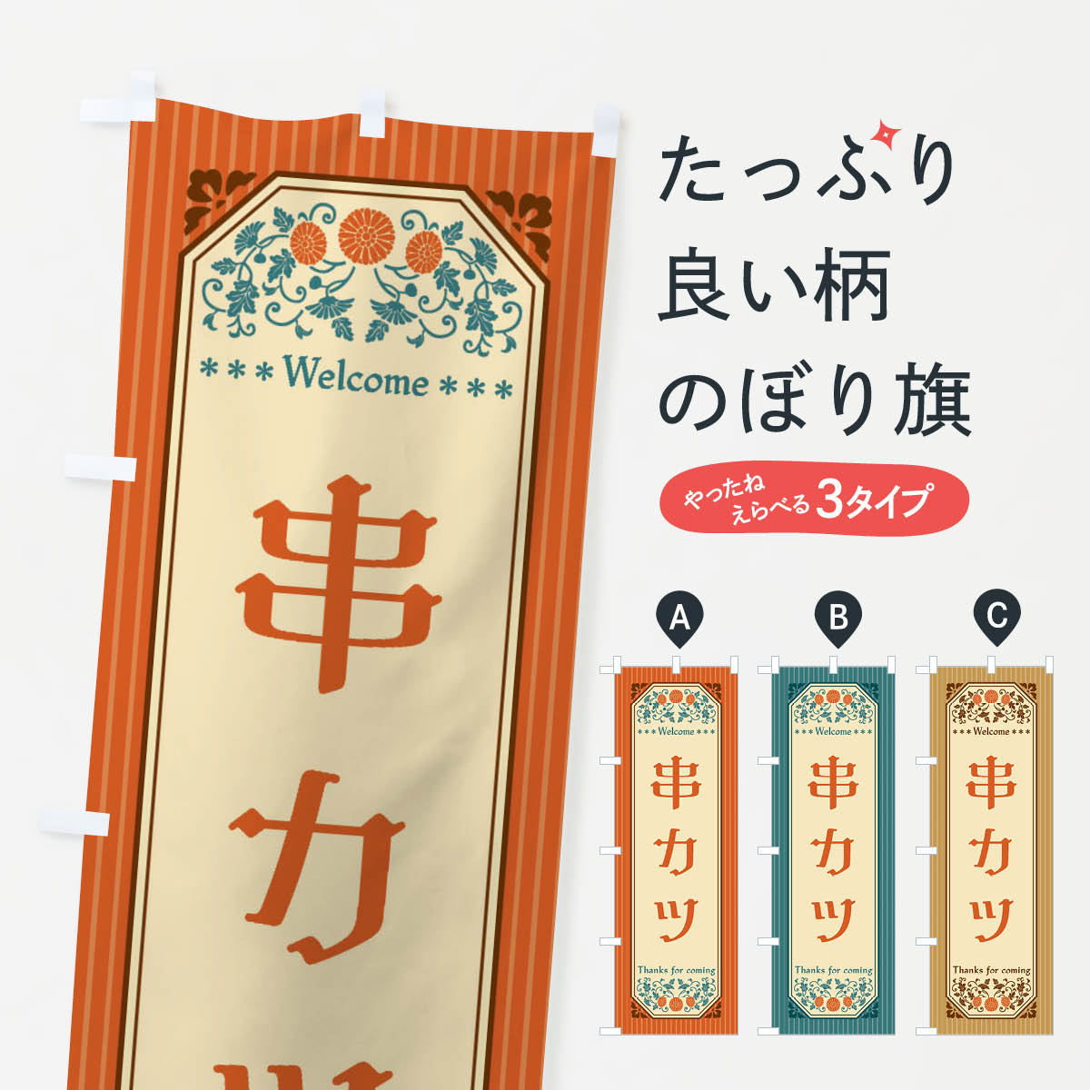 【全国送料360円】 のぼり旗 串カツ・レトロ風のぼり FTKN 串揚げ・串カツ グッズプロ