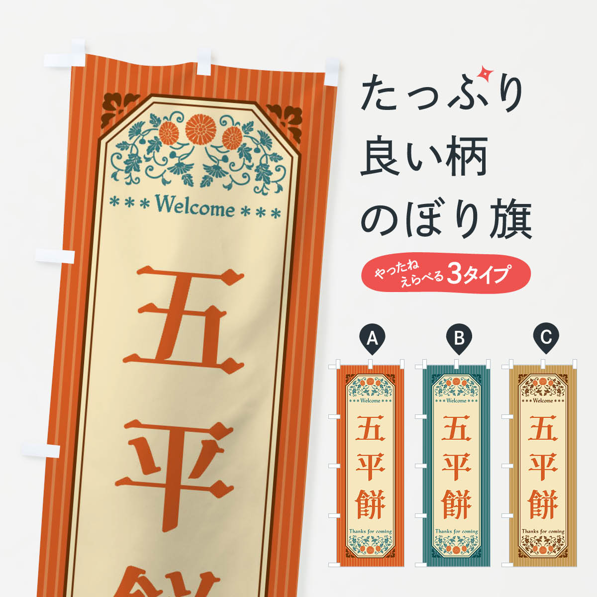 【全国送料360円】 のぼり旗 五平餅�