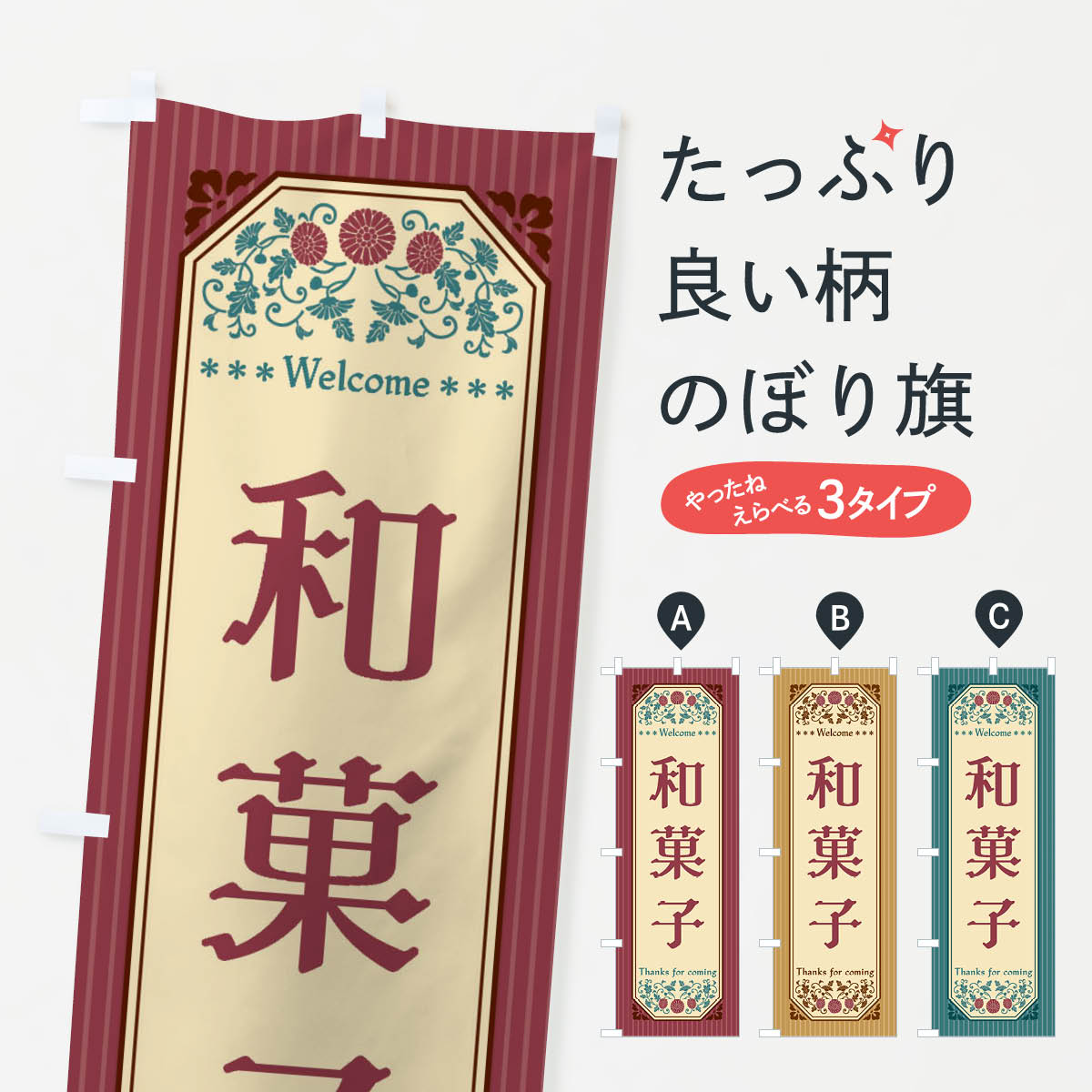 【全国送料360円】 のぼり旗 和菓子・レトロ風のぼり FT84 和菓子店 グッズプロ