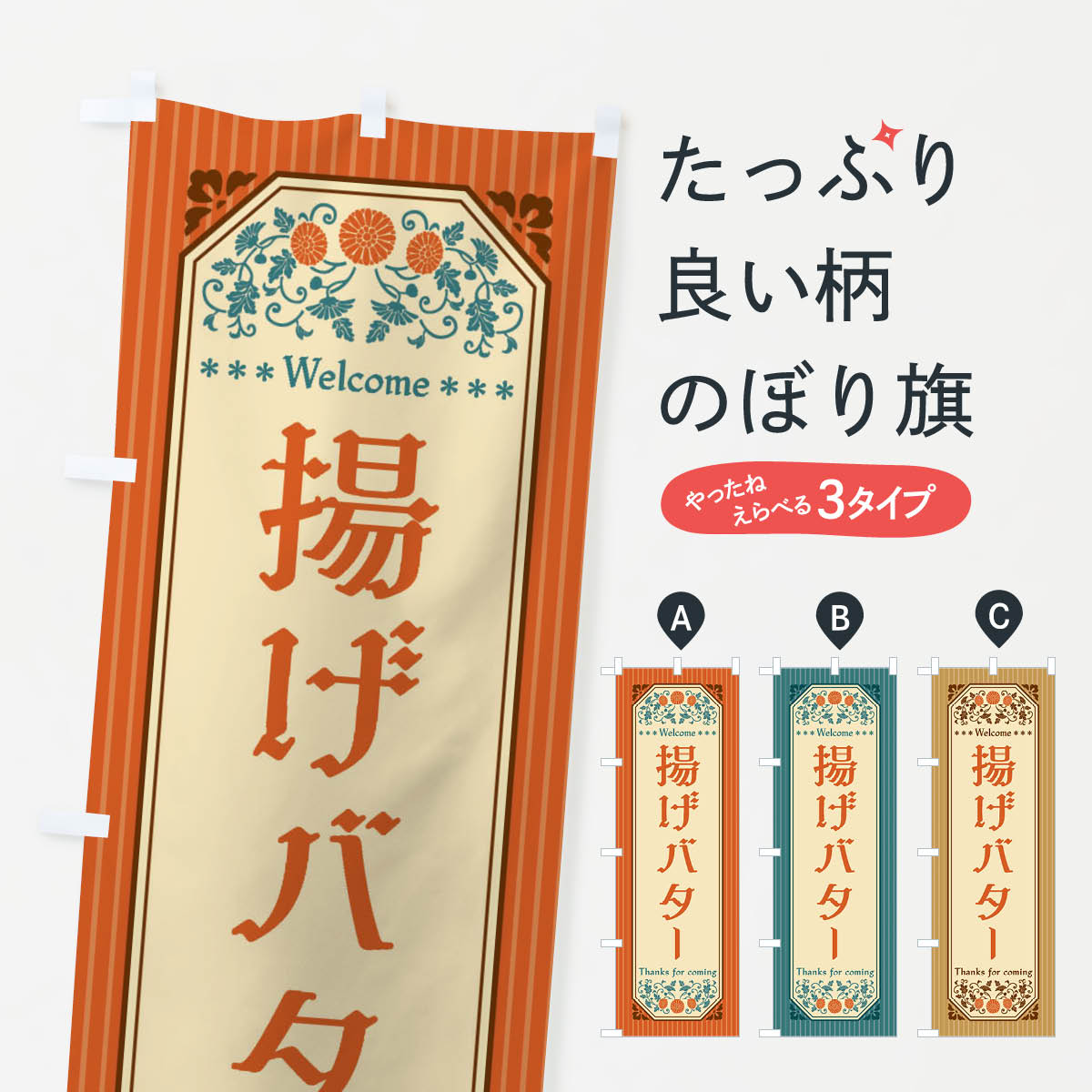 【全国送料360円】 のぼり旗 揚げバター・レトロ風のぼり FT88 揚げ・フライ グッズプロ