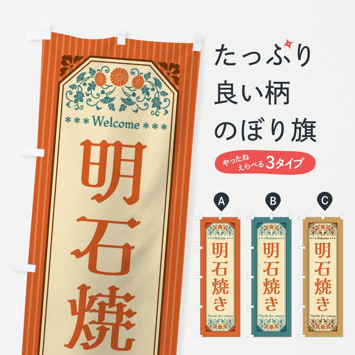 一枚一枚、職人の目で仕上げる美しいのぼり自社設備で丁寧に印刷・仕上げ。生地の目を生かした高精細プリントで、色の深みと艶やかさにこだわりました。たった1枚で店頭の空気が変わる風にはためくたび、色が“動く”。視線を集め、用件を伝え、写真にも残る。のぼり旗は手軽で扱いやすく、多くのお店で活用されています。並べるだけで統一感カラーを交互に、もしくは同色で揃えるだけでお店のトーンが整います。季節・業種ごとの入れ替えも簡単。 店舗外観の印象がガラリと変わります交互に並べて華やか、統一感UP風にはためくたびに目を引く、高発色プリント。店頭の印象づくりに最適で、入店率アップが期待できます。使う場所に“ぴったり”合わせるチチ位置・サイズ変更に対応。のぼり／横幕のセット展開もOK。店前・イベント会場・屋内外、用途に合わせて最適化します。名入れ・ロゴ入れ店舗名やロゴを入れて“自分だけののぼり”に。認知向上や予約促進に役立ちます。デザイン依頼経験豊富なデザイナーが、目的に沿って最適なデザインをご提案。メモや手描き原稿からでもOK。入稿形式いろいろ入稿のぼりは Illustrator / Photoshop / Affinity / Canva に対応。テンプレートを入手多彩なオプションチチ位置・棒袋縫い・補強縫製・フリルなど、仕様を自由に選べます。仕様・加工の詳細約88％が「また利用したい」発色のきれいさ・使いやすさで高評価。アンケートでは88.1％のお客様が再利用意向と回答。※ 当社継続アンケート（Googleフォーム／回答59件）の結果です。環境配慮のインクを採用スイスのエコテックス&reg;『ECO PASSPORT』認証インクを使用。安心と品質、そして持続可能性を両立しています。似ている他のデザインスペック印刷フルカラーダイレクト印刷重量約80g素材のぼり生地：ポンジ（テトロンポンジ）[おすすめ]丈夫で高級感のあるトロピカル生地に変更可能（裏抜け減）チチポールを通す輪。チチの色変更も可能対応ポール例：最大全長3m、直径2.2cm／2.5cmポール・注水台は別売り：スタートセット包装個別包装（PE袋）／包装時：約20×25cm横幕に変更決済時の備考欄に「横幕の画像確認希望」とご記入ください縫製四辺ヒートカット仕上げ。四辺補強縫製・棒袋縫いに対応 防炎加工＋2営業日。防炎加工・商標保護されているデザインは、権利者の許可がある場合のみ使用できます。・誤解を招く表記（例：AED非設置なのに表示など）は使用できません。・屋外向け薄手生地。寿命目安：約3?6ヶ月（使用環境により変動）。・荒天時は屋内退避で長持ち。濡れたまま放置は色ムラ・色移りの原因。・約3ヶ月ごとのデザイン更新がおすすめ。・洗濯・アイロンは可能ですが、色落ち等にご注意ください（自己責任）。場所に合わせてサイズを選べますサイズの選び方お届けの目安