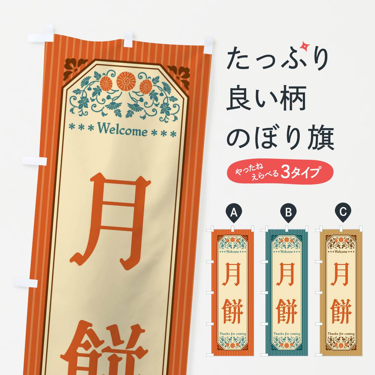【全国送料360円】 のぼり旗 月餅・レトロ風のぼり FT8U 中華料理 グッズプロ