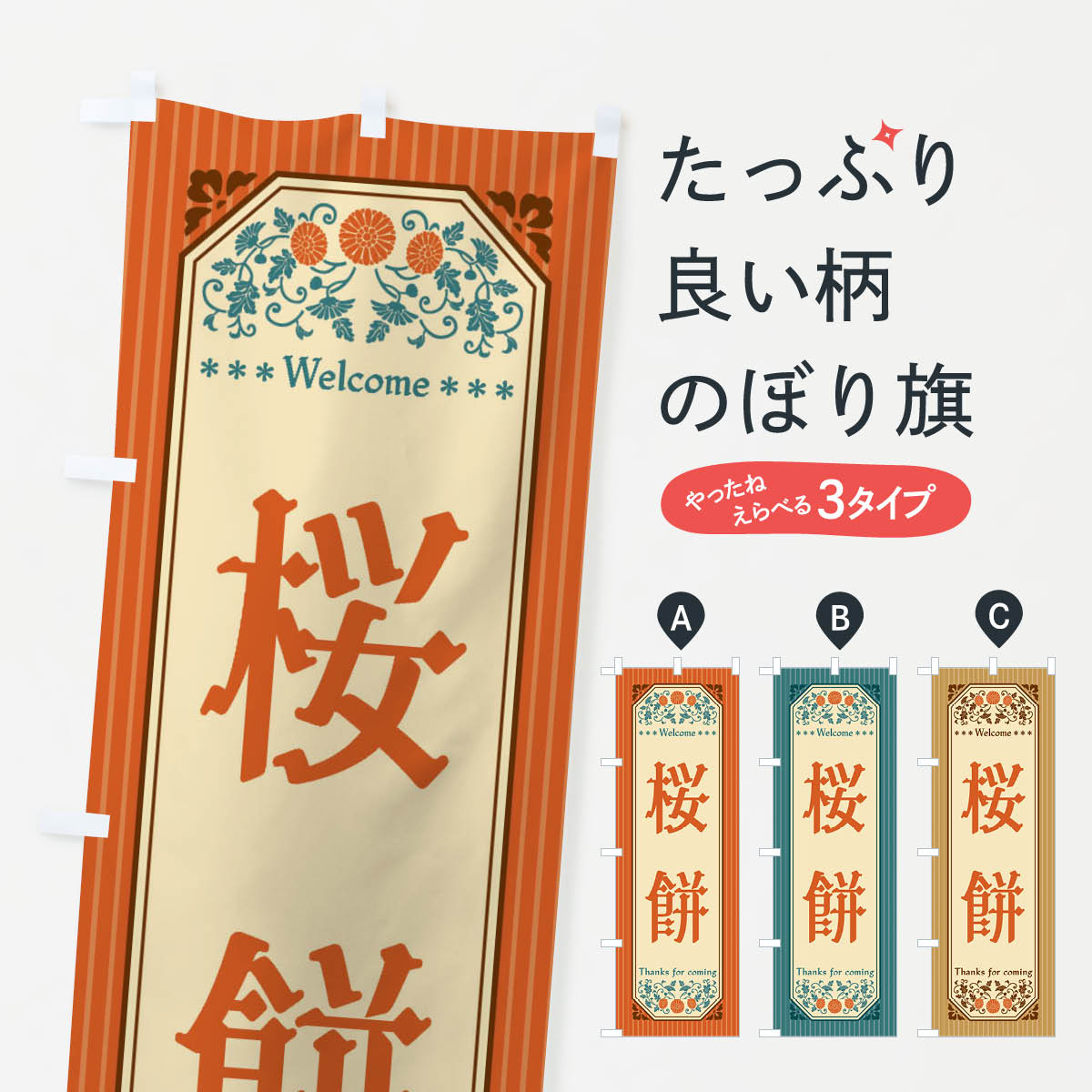 【全国送料360円】 のぼり旗 桜餅・