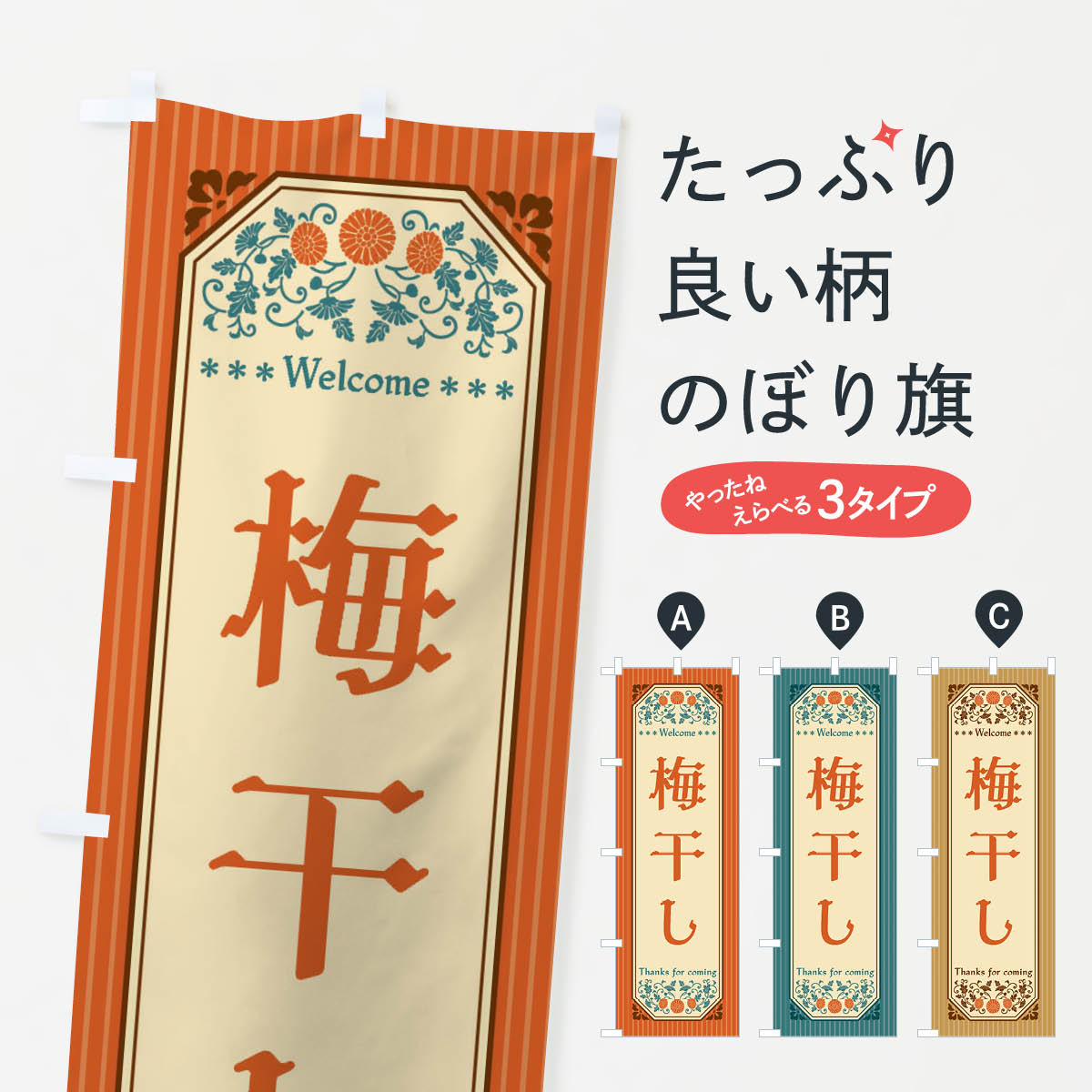 一枚一枚、職人の目で仕上げる美しいのぼり自社設備で丁寧に印刷・仕上げ。生地の目を生かした高精細プリントで、色の深みと艶やかさにこだわりました。たった1枚で店頭の空気が変わる風にはためくたび、色が“動く”。視線を集め、用件を伝え、写真にも残る...