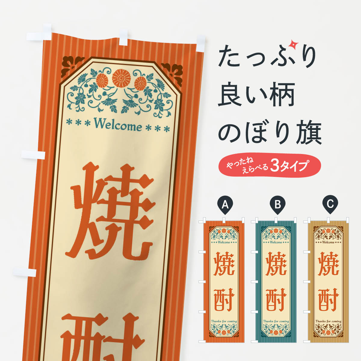 【全国送料360円】 のぼり旗 焼酎・レトロ風のぼり FTLU グッズプロ