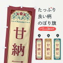 【全国送料360円】 のぼり旗 甘納豆・レトロ風のぼり FT93 和菓子 グッズプロ