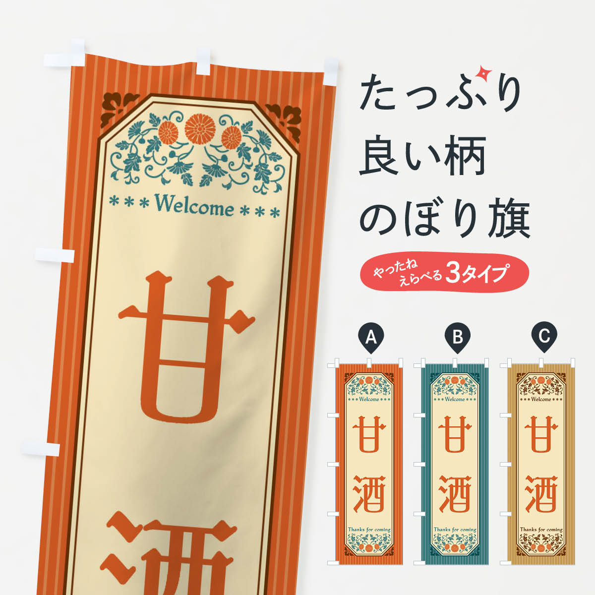 【ネコポス送料360】 のぼり旗 甘酒・レトロ風のぼり FT9F 冬の行事 グッズプロ 【名入れできます+1017..