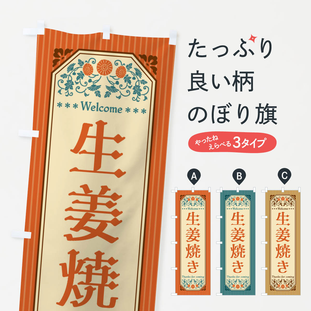 樂天商城 - 【全国送料360円】 のぼり旗 生姜焼き・レトロ風のぼり FT9A 定食・セット グッズプロ 【名入れできます+1017円】