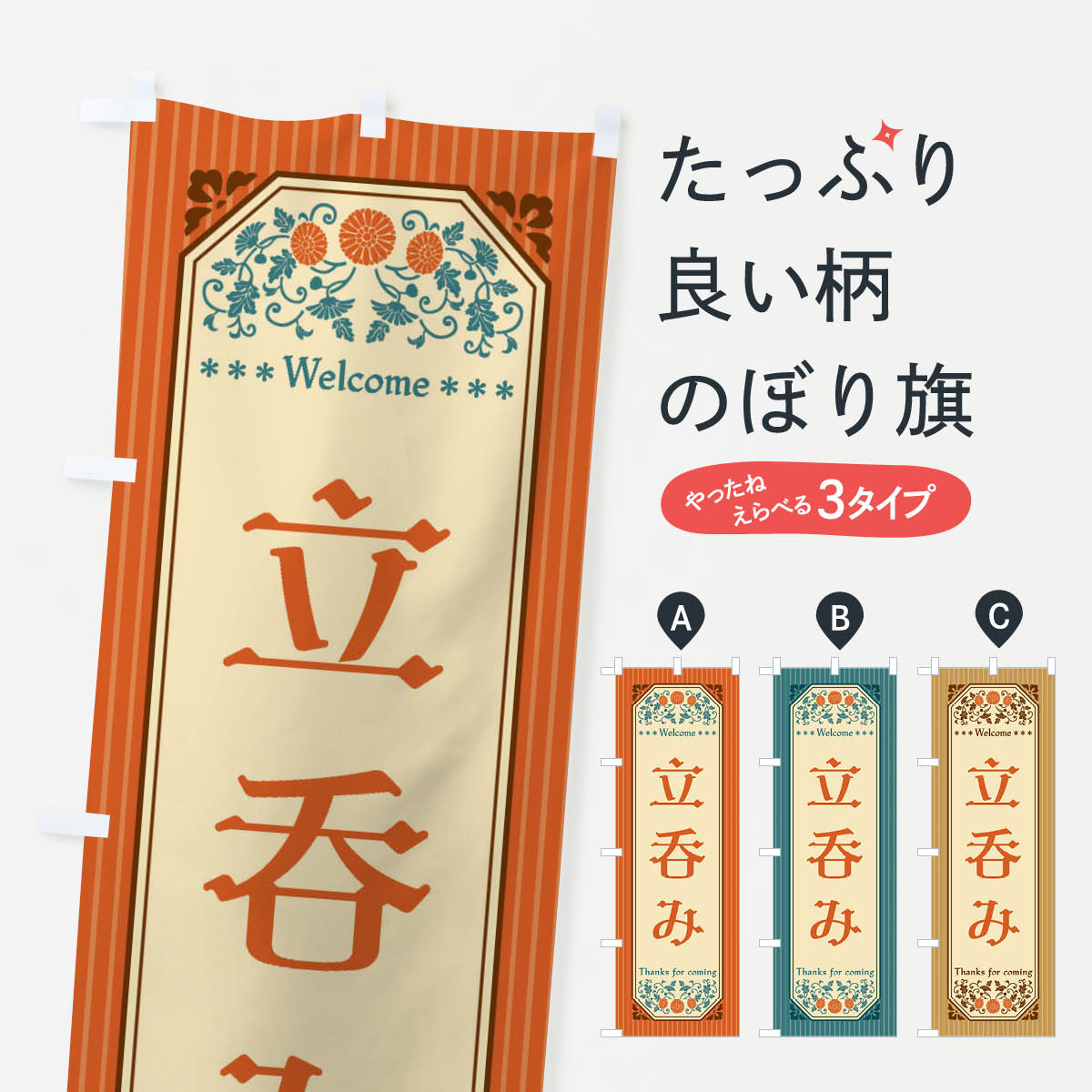 一枚一枚、職人の目で仕上げる美しいのぼり自社設備で丁寧に印刷・仕上げ。生地の目を生かした高精細プリントで、色の深みと艶やかさにこだわりました。たった1枚で店頭の空気が変わる風にはためくたび、色が“動く”。視線を集め、用件を伝え、写真にも残る...