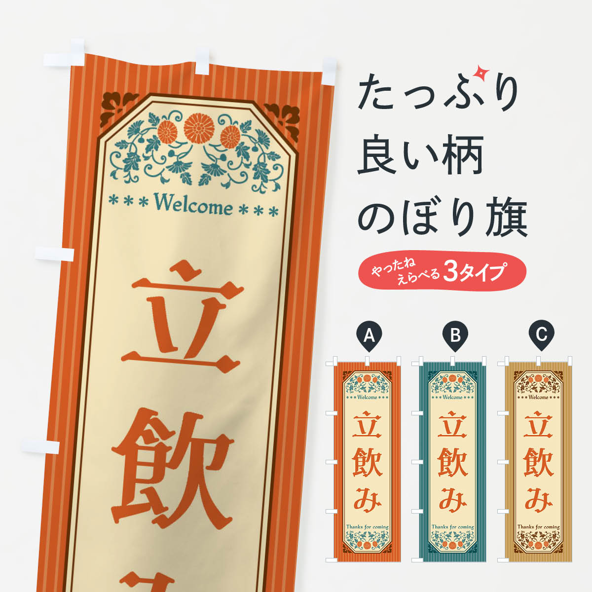 乐天商城 - 【全国送料360円】 のぼり旗 立飲み・レトロ風のぼり FT96 居酒屋 グッズプロ