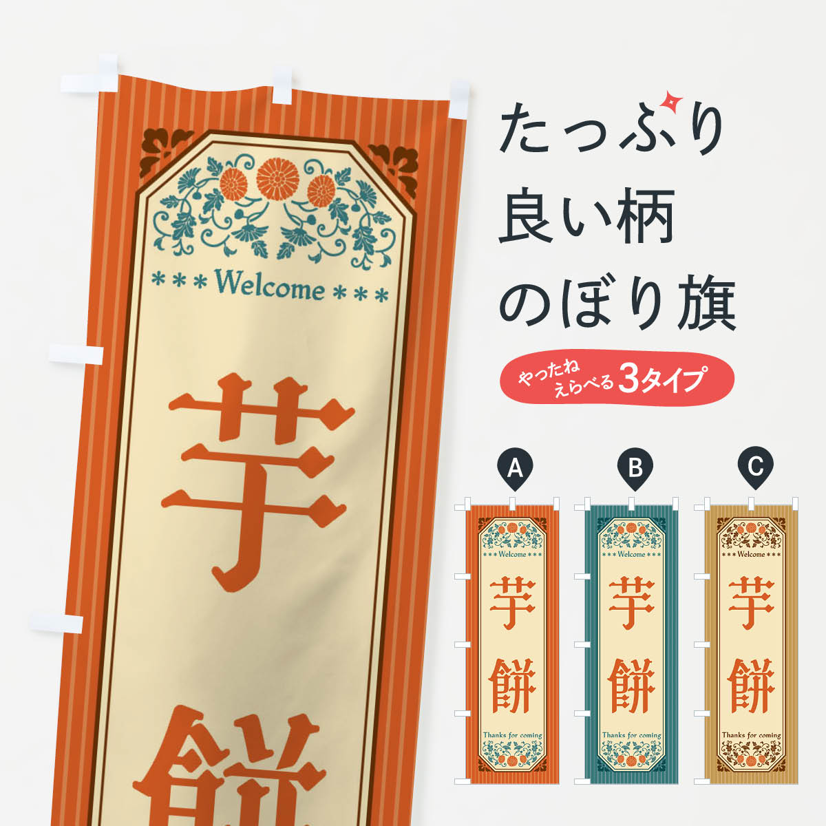 【全国送料360円】 のぼり旗 芋餅・レトロ風のぼり FT9S お餅・餅菓子 グッズプロ