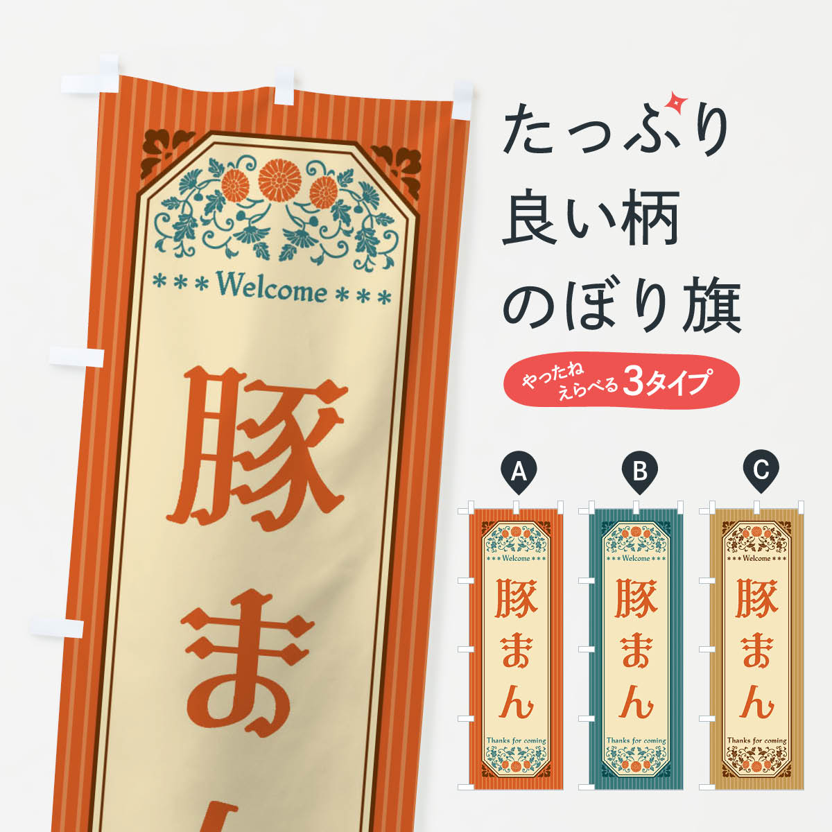 Streamer - 【全国送料360円】 のぼり旗 豚まん・レトロ風のぼり FTP7 中華まん グッズプロ