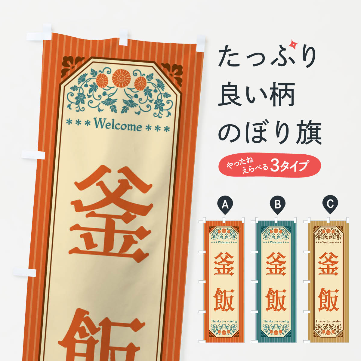 樂天商城 - 【全国送料360円】 のぼり旗 釜飯・レトロ風のぼり FTPN 炊き込み・釜飯 グッズプロ