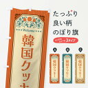【全国送料360円】 のぼり旗 韓国クッキー・レトロ風のぼり FTPW 焼き菓子 グッズプロ