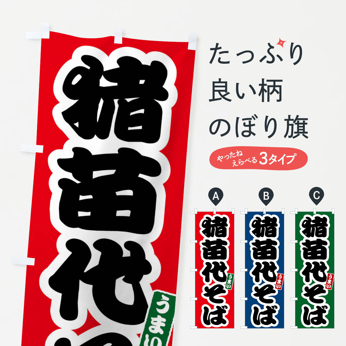 乐天商城 - 【全国送料360円】 のぼり旗 猪苗代そばのぼり FTR6 そば・蕎麦 グッズプロ