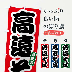 【全国送料360円】 のぼり旗 高遠そばのぼり FTS4 そば・蕎麦 グッズプロ