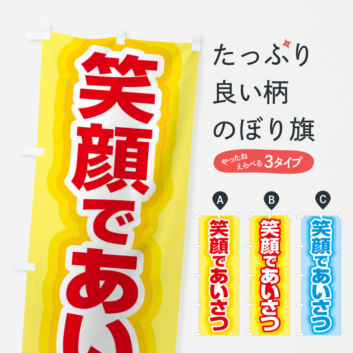 樂天商城 - 【ネコポス送料360】 のぼり旗 笑顔であいさつ・挨拶・あいさつ運動・明るい職場のぼり FTS0 社会 グッズプロ 【名入れできます+1017円】