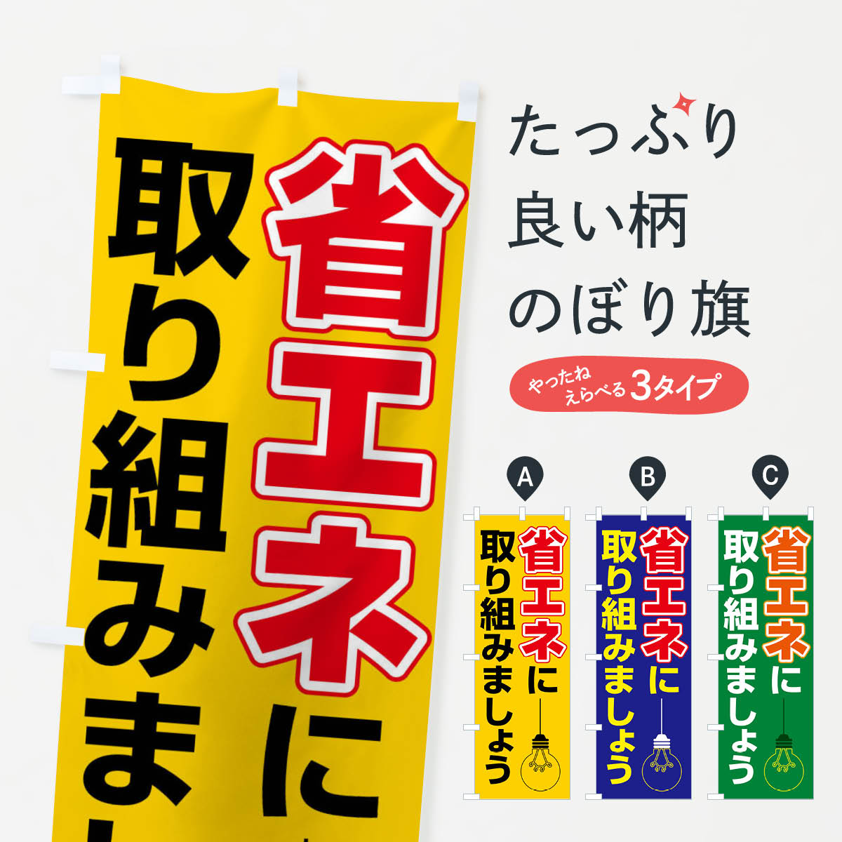 【全国送料360円】 のぼり旗 節電・省エネ・エコ・電気・電力不足のぼり FTSE 社会 グッズプロ