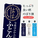 【3枚まで送料297円】波佐見焼まつり（茶） のぼり EN-353（受注生産品・キャンセル不可）