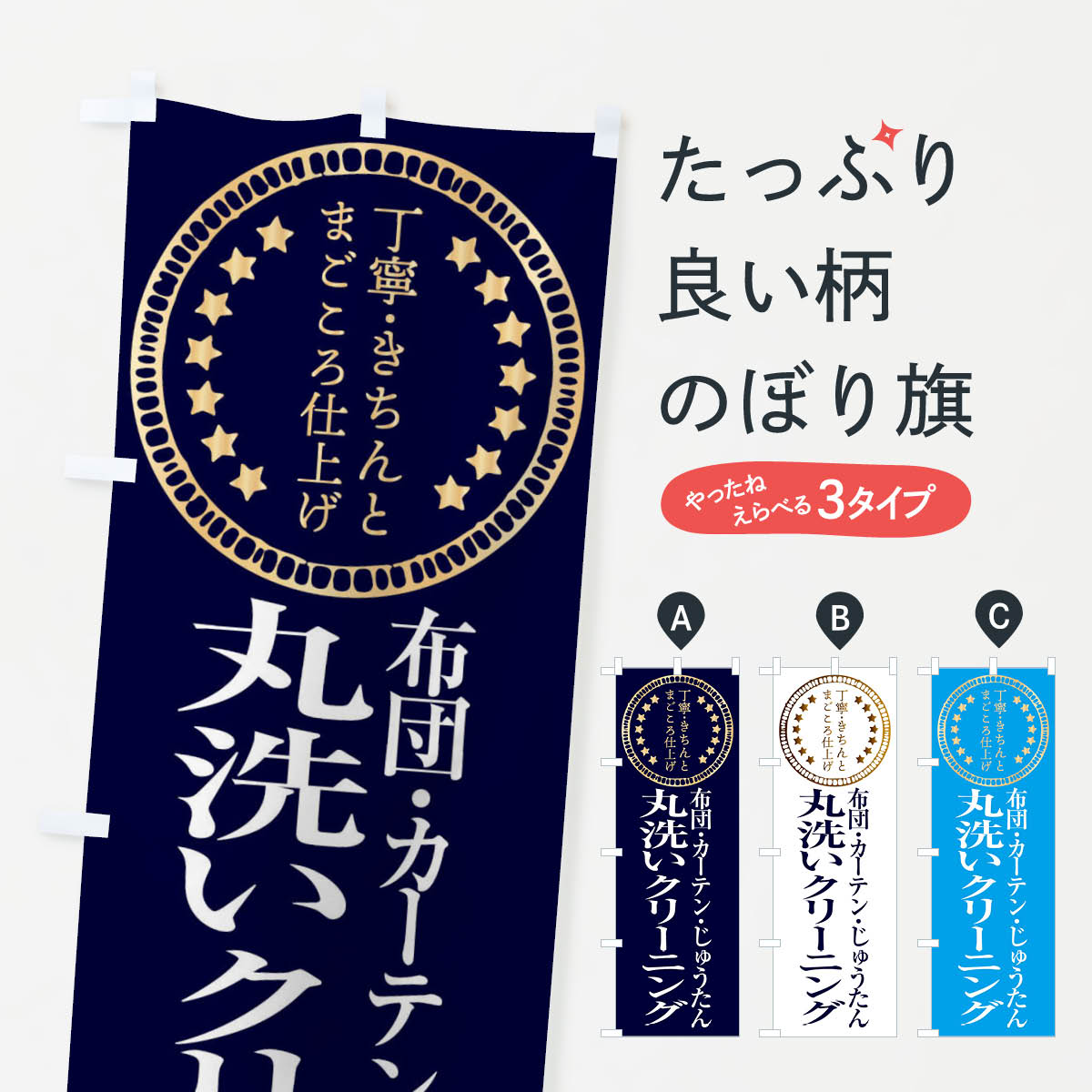 【全国送料360円】 のぼり旗 丸洗いクリーニング・布団・カーテン・じゅうたんのぼり FTSS 布団・毛布 グッズプロ