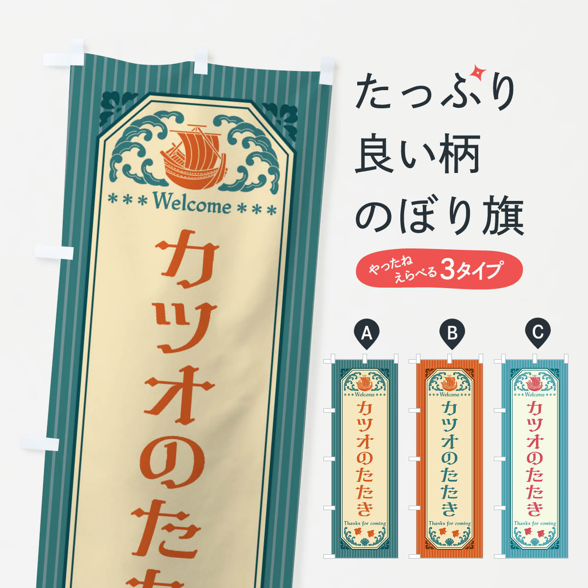 【全国送料360円】 のぼり旗 カツオのたたき・レトロ風のぼり FTWH 魚介名 グッズプロ