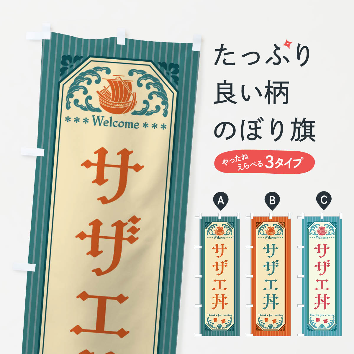 【全国送料360円】 のぼり旗 サザエ�