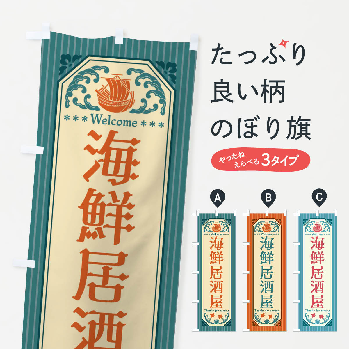 一枚一枚、職人の目で仕上げる美しいのぼり自社設備で丁寧に印刷・仕上げ。生地の目を生かした高精細プリントで、色の深みと艶やかさにこだわりました。たった1枚で店頭の空気が変わる風にはためくたび、色が“動く”。視線を集め、用件を伝え、写真にも残る。のぼり旗は手軽で扱いやすく、多くのお店で活用されています。並べるだけで統一感カラーを交互に、もしくは同色で揃えるだけでお店のトーンが整います。季節・業種ごとの入れ替えも簡単。 店舗外観の印象がガラリと変わります交互に並べて華やか、統一感UP風にはためくたびに目を引く、高発色プリント。店頭の印象づくりに最適で、入店率アップが期待できます。使う場所に“ぴったり”合わせるチチ位置・サイズ変更に対応。のぼり／横幕のセット展開もOK。店前・イベント会場・屋内外、用途に合わせて最適化します。名入れ・ロゴ入れ店舗名やロゴを入れて“自分だけののぼり”に。認知向上や予約促進に役立ちます。デザイン依頼経験豊富なデザイナーが、目的に沿って最適なデザインをご提案。メモや手描き原稿からでもOK。入稿形式いろいろ入稿のぼりは Illustrator / Photoshop / Affinity / Canva に対応。テンプレートを入手多彩なオプションチチ位置・棒袋縫い・補強縫製・フリルなど、仕様を自由に選べます。仕様・加工の詳細約88％が「また利用したい」発色のきれいさ・使いやすさで高評価。アンケートでは88.1％のお客様が再利用意向と回答。※ 当社継続アンケート（Googleフォーム／回答59件）の結果です。環境配慮のインクを採用スイスのエコテックス&reg;『ECO PASSPORT』認証インクを使用。安心と品質、そして持続可能性を両立しています。似ている他のデザインスペック印刷フルカラーダイレクト印刷重量約80g素材のぼり生地：ポンジ（テトロンポンジ）[おすすめ]丈夫で高級感のあるトロピカル生地に変更可能（裏抜け減）チチポールを通す輪。チチの色変更も可能対応ポール例：最大全長3m、直径2.2cm／2.5cmポール・注水台は別売り：スタートセット包装個別包装（PE袋）／包装時：約20×25cm横幕に変更決済時の備考欄に「横幕の画像確認希望」とご記入ください縫製四辺ヒートカット仕上げ。四辺補強縫製・棒袋縫いに対応 防炎加工＋2営業日。防炎加工・商標保護されているデザインは、権利者の許可がある場合のみ使用できます。・誤解を招く表記（例：AED非設置なのに表示など）は使用できません。・屋外向け薄手生地。寿命目安：約3?6ヶ月（使用環境により変動）。・荒天時は屋内退避で長持ち。濡れたまま放置は色ムラ・色移りの原因。・約3ヶ月ごとのデザイン更新がおすすめ。・洗濯・アイロンは可能ですが、色落ち等にご注意ください（自己責任）。場所に合わせてサイズを選べますサイズの選び方お届けの目安