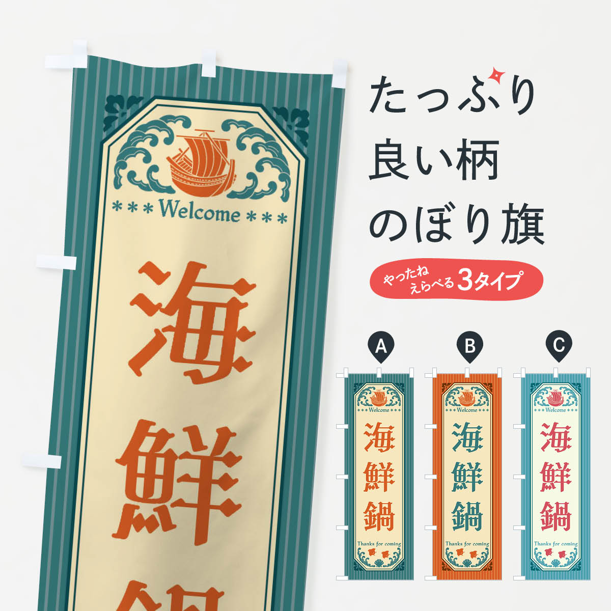 Rakuten - 【全国送料360円】 のぼり旗 海鮮鍋・レトロ風のぼり FW0C 鍋料理 グッズプロ