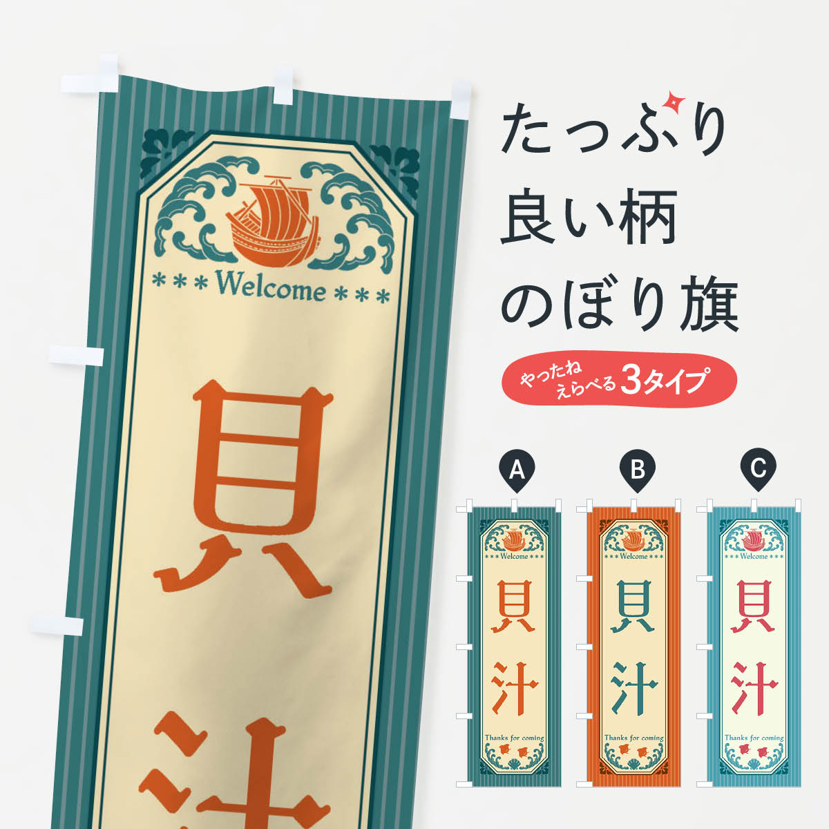 Rakuten - 【全国送料360円】 のぼり旗 貝汁・レトロ風のぼり FWT5 スープ グッズプロ