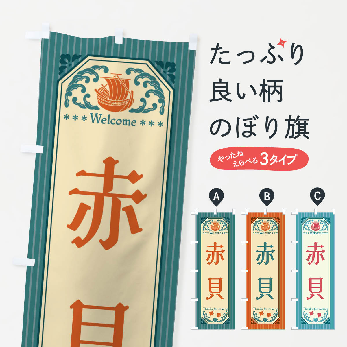 【全国送料360円】 のぼり旗 赤貝・レトロ風のぼり FWTW 魚介名 グッズプロ