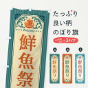 楽天グッズプロ【全国送料360円】 のぼり旗 鮮魚祭り・レトロ風のぼり FWY7 水産物直売 グッズプロ