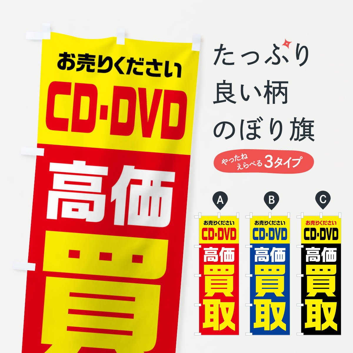 【全国送料360円】 のぼり旗 CD・DVD・高価買取・リサイクルのぼり FWYW 中古CD・DVD グッズプロ