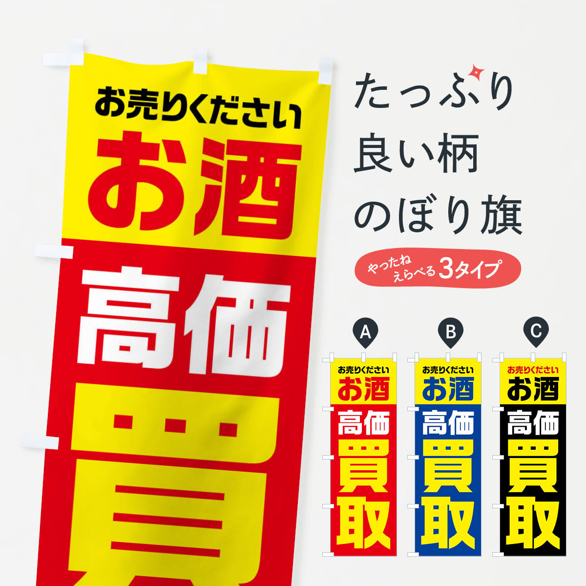 【全国送料360円】 のぼり旗 お酒・高価買取・リサイクルのぼり FWYJ 酒屋 グッズプロ