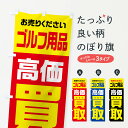 【ネコポス送料360】 のぼり旗 ゴルフ用品・高価買取・リサイクルのぼり FWYP グッズプロ 【名入れできます】