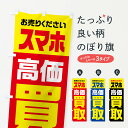 【ネコポス送料360】 のぼり旗 スマホ・高価買取・リサイクルのぼり FWYR スマホ買取 グッズプロ 【名入れできます+1017円】