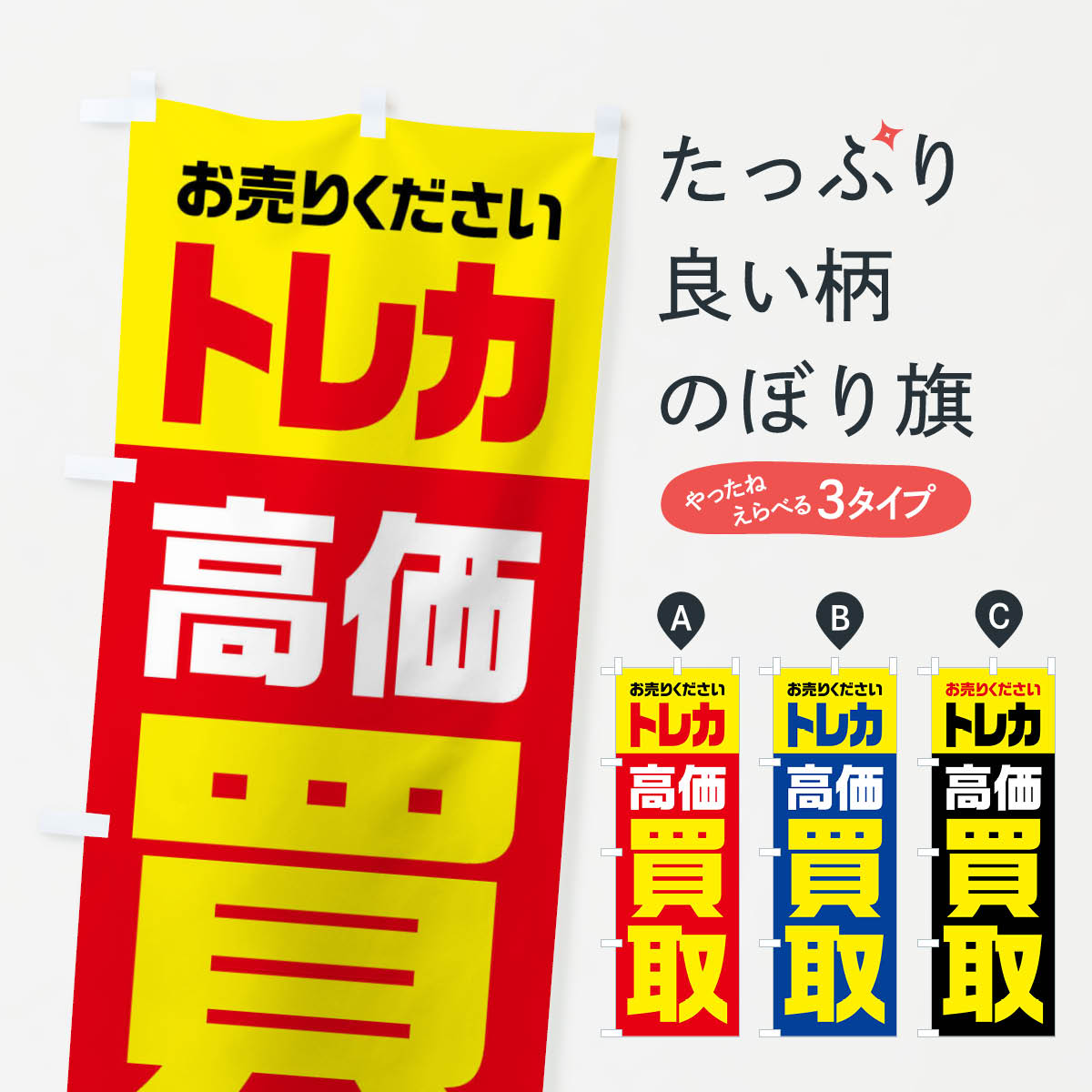 【全国送料360円】 のぼり旗 トレカ・高価買取・リサイクルのぼり FWYU フィギュア・玩具買取 グッズプロ