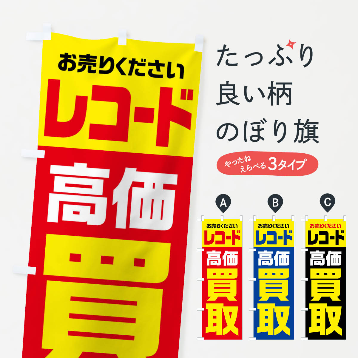 【全国送料360円】 のぼり旗 レコード・高価買取・リサイクルのぼり FW7Y 中古CD・DVD グッズプロ