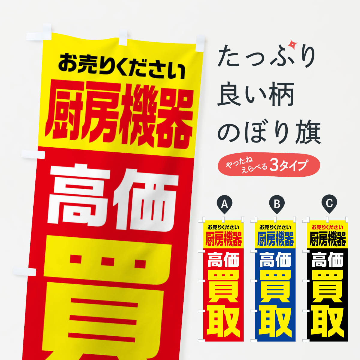 Streamer - 【全国送料360円】 のぼり旗 厨房機器・高価買取・リサイクルのぼり FW7N 買取販売 グッズプロ