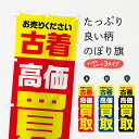 【全国送料360円】 のぼり旗 古着・高価買取・リサイクルのぼり FW7H グッズプロ 【名入れできます+1017円】