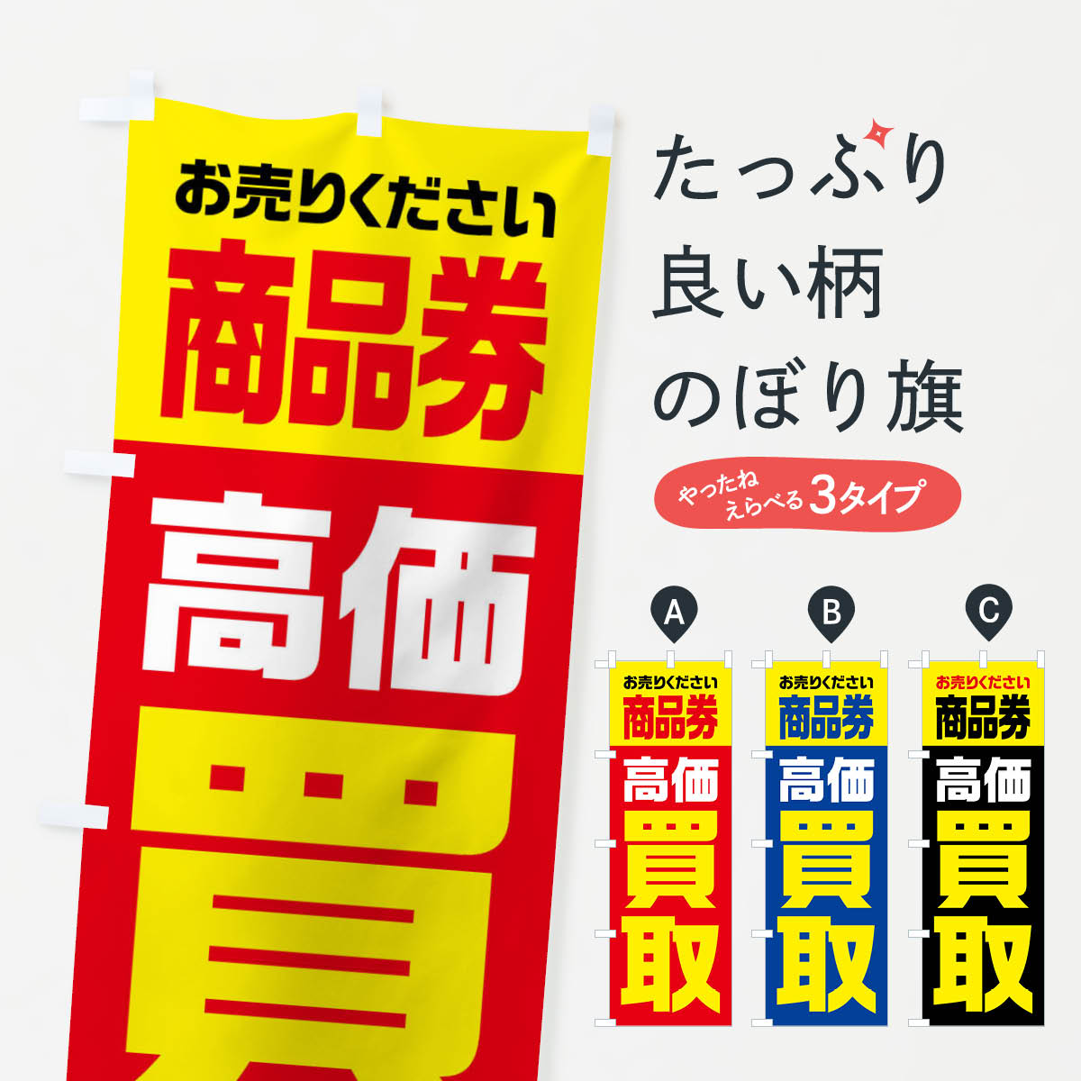 【全国送料360円】 のぼり旗 商品券・高価買取・リサイクルのぼり FW7J 金券 グッズプロ